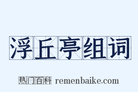 浮丘亭组词是什么意思的图片